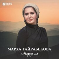 Постер песни Марха Гайрабекова - Яха йоьду