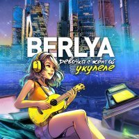Постер песни BERLYA - Девочка с жёлтой укулеле