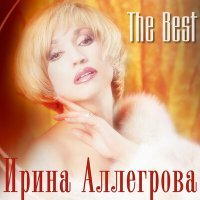 Постер песни Ирина Аллегрова - Над пропастью во ржи