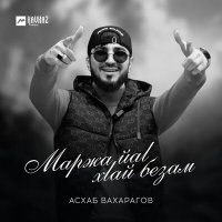 Постер песни Асхаб Вахарагов - Къинтlера йала суна нана