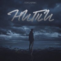 Постер песни EdgarMC - Нити