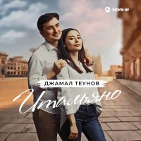 Постер песни Джамал Теунов - Итальяно
