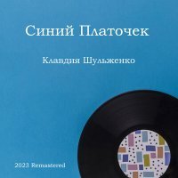 Постер песни Клавдия Шульженко, Аркадий Ильич Островский - Мой старый парк (2023 Remastered)