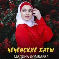 Постер песни Мадина Домбаева - Дагийта дог