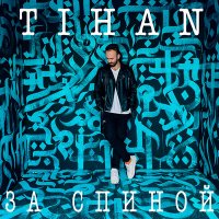 Постер песни Tihan - За спиной