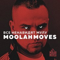 Постер песни Moolah Moves - Послевкусие
