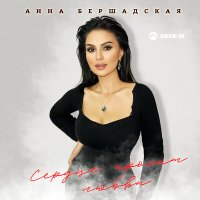 Постер песни Анна Бершадская - Сердце просит любви