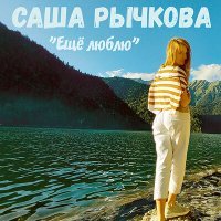 Постер песни Саша Рычкова - Ещё люблю