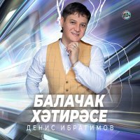 Постер песни Денис Ибрагимов - Балачак хәтирәсе