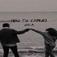 Постер песни JAVA - Про ту самую