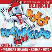 Постер песни Детский хор «Великан» - Робот Бронислав