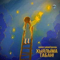 Постер песни Наркас Сиражетдинова - Хыялыма табан!