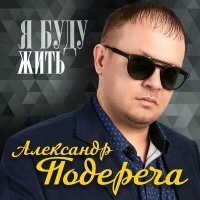 Постер песни Александр Подереча - Убегаю на север