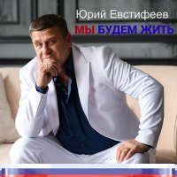 Постер песни Юрий Евстифеев - В тумане облако времён