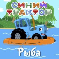 Постер песни Синий трактор - Зубки