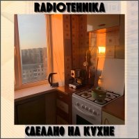 Постер песни radiotehnika - до свидания