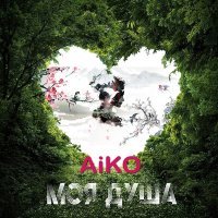 Постер песни AiKO - Моя душа