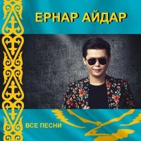 Постер песни Ернар Айдар - Бар Ғұмырым