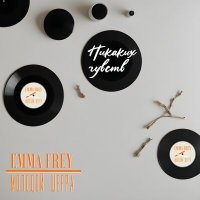 Постер песни Emma Frey, МОЛОДОЙ ШЕРРА - Никаких чувств