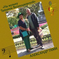 Постер песни Александр Гами - Сударыня