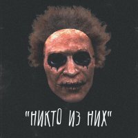 Постер песни RIGMA - Никто из них