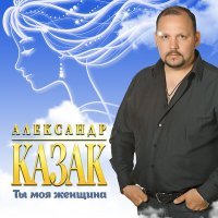 Постер песни Александр Казак - Друзья