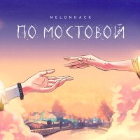 Постер песни Melonhack - По мостовой