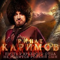 Постер песни Ринат Каримов - Пусть у храброго отца не родится робкий сын