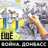 Постер песни Группа ЕЩЁ - Война. Донбасс