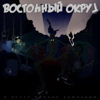 Постер песни Восточный округ - Рок-н-ролл