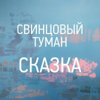 Постер песни Свинцовый Туман - Сказка