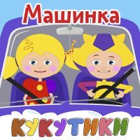 Постер песни Кукутики - Теплоходик