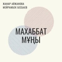 Постер песни Мейрамбек Бесбаев, Жанар Айжанова - Махаббат мұңы
