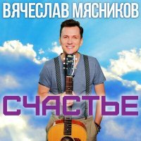 Постер песни Вячеслав Мясников - Счастье (Acoustic)