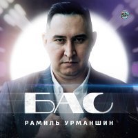 Постер песни Рамиль Урманшин - Бас