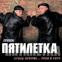 Постер песни Пятилетка - Владивосток
