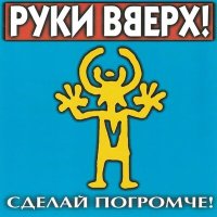 Постер песни Руки Вверх - Песенка (RUSLANOV Remix)