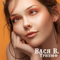 Постер песни Вася Васин, ILWT - В игре