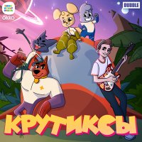 Постер песни Драгни - Крутиксы – вперёд! (из мультфильма «Крутиксы»)