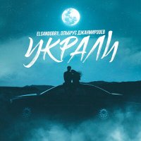 Постер песни Elsandobry, Эльбрус Джанмирзоев - Украли
