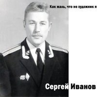 Постер песни Сергей Иванов - У тебя сегодня