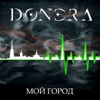 Постер песни Донэра - Мой город