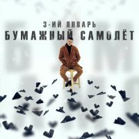 Постер песни 3-ий Январь - Бумажный самолёт