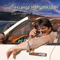 Постер песни Александр Марцинкевич - По горячему песку