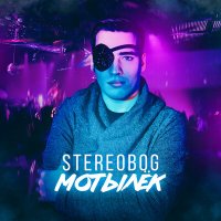 Постер песни STEREOBOG - Мотылёк (xdom Remix)
