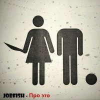 Постер песни JOBFISH - Про это
