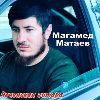 Постер песни Магамед Матаев - Безаман мухар