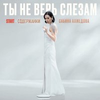 Постер песни Сабина Ахмедова - Ты не верь слезам