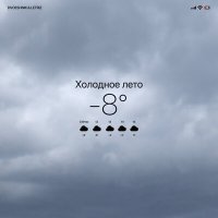 Постер песни Dvoeshnik, Letriz - Холодное лето