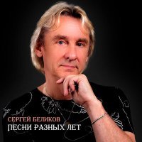 Постер песни Сергей Беликов - Шурик